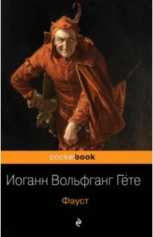 Фауст /Pocket book