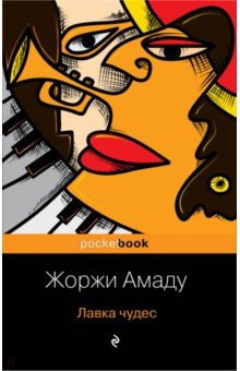 Лавка чудес /Pocket book