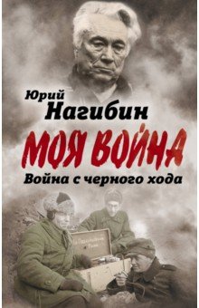 Война с черного хода