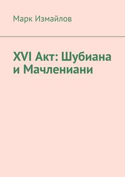 XVI акт: Шубиана и Мачлениани