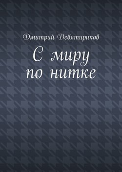 С миру по нитке