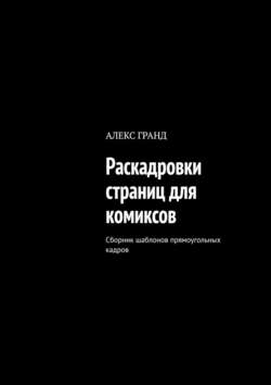 Раскадровки страниц для комиксов. Сборник шаблонов прямоугольных кадров