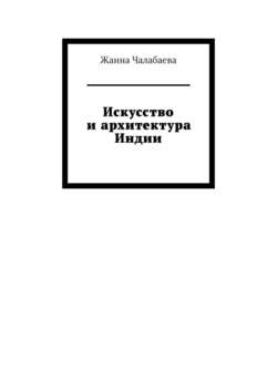 Искусство и архитектура Индии