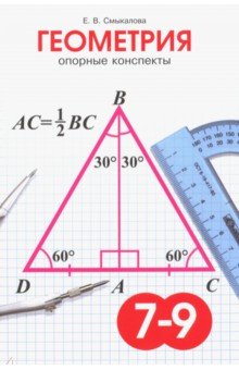 Геометрия 7--9кл [Опорные конспекты]