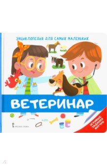 Энциклопедия для самых маленьких. Ветеринар