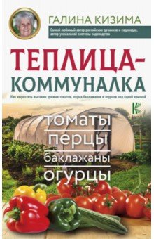 Теплица-коммуналка. Как вырастить высокие урожаи томатов, перца, баклажанов и огурцов под одной крыш