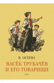 Васек Трубачев и его товарищи. Книга первая