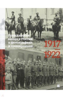 Гражданская война в России в фото и кинохронике 1917-22