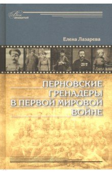 Перновские гренадеры в Первой мировой войне. 1914-1918