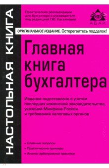 Главная книга бухгалтера (10 изд)