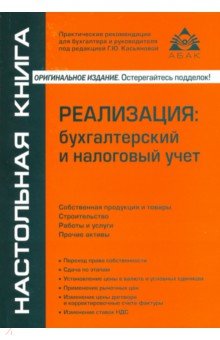 Реализация: бухгалтерский и налог. учёт (11 изд)