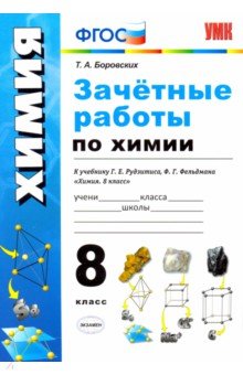 Зачётные работы по химии. 8 класс. К учебнику Г. Е. Рудзитиса, Ф.Г.Фельдмана "Химия. 8 класс". ФГОС