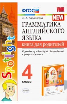 Грамматика английского языка.4 класс. Книга для родителей. К учебнику Н.И.Быковой "Spotlight