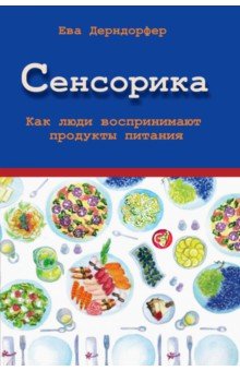 Сенсорика. Как люди воспринимают продукты питания