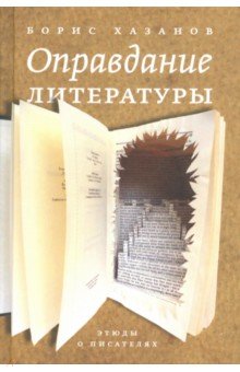 Оправдание литературы. Этюды о писателях