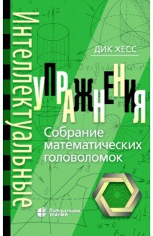 Интеллектуальные упражнения. Собрание математических головоломок