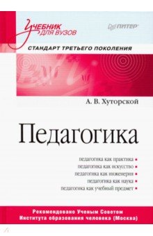 Педагогика. Учебник для вузов