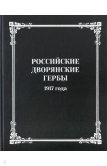 Российские дворянские гербы 1917 года