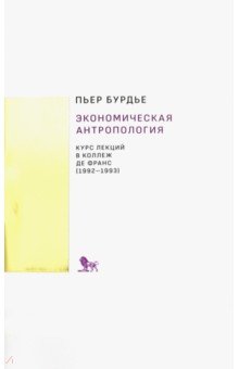 Экономическая антропология. Курс лекций в Коллеж де Франс (1992-1993)