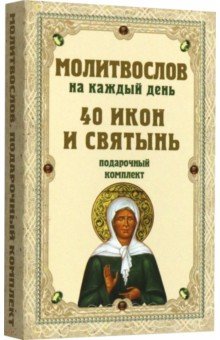 Молитвослов на каждый день. 40 икон и святынь