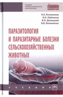 Паразитология и паразитарные болезни сельскохозяйственных животных