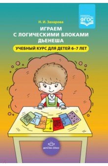 Играем с логическими блоками Дьенеша. Учебный курс для детей 6-7 лет. ФГОС