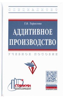 Аддитивное производство. Учебное пособие