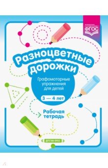 Разноцветные дорожки. Графомоторные упражнения для детей 3-4 лет. Рабочая тетрадь. ФГОС