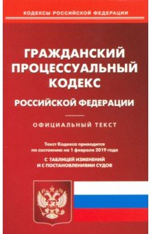 Гражданский процессуальный кодекс РФ на 01.02.19