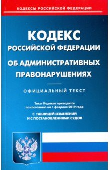 КОАП РФ на 01.02.2019