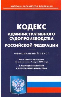 Кодекс административного судопроизводства РФ на 01.03.19