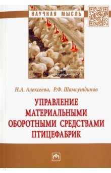 Управление материальными оборотными средствами птицефабрик