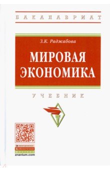 Мировая экономика. Учебник