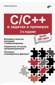 C/C++ в задачах и примерах