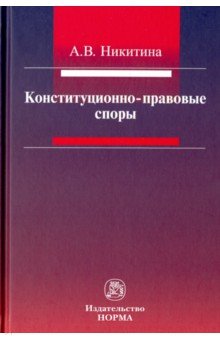 Конституционно-правовые споры