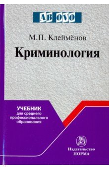 Криминология. Учебник