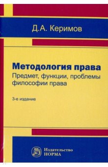 Методология права. Предмет, функции, проблемы философии права