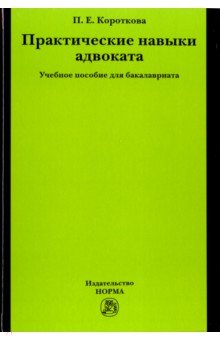 Практические навыки адвоката. Учебное пособие