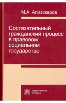 Состязательный гражданский процесс в правовом социальном государстве