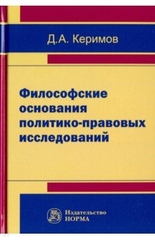 Философские основания политико-правовых исследований