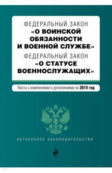 ФЗ "О воинской обязанности и военной службе" 2019