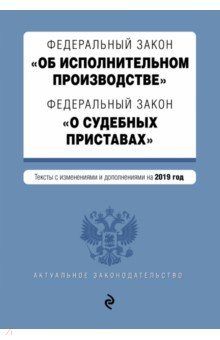 ФЗ "Об исполнительном производстве"на 2019 год