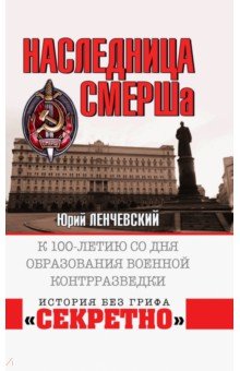 Наследница СМЕРШа. К 100-летию контрразведки