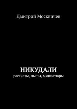 Никудали. рассказы, пьесы, миниатюры