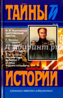 Царственный мистик (Александр I - Федор Кузьмич). Император Александр I и старец Федор Кузьмич