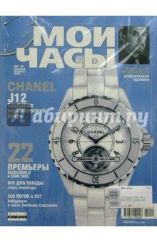 Журнал "Мои часы" №2/2005г апрель-май