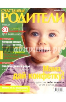 Журнал "Счастливые родители" сентябрь 2005