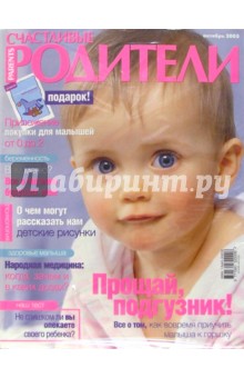 Журнал "Счастливые родители" октябрь 2005