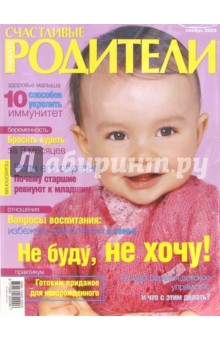 Журнал "Счастливые родители" ноябрь 2005