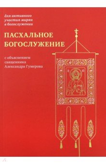 Пасхальное богослужение с объяснением священника Александра Гумерова